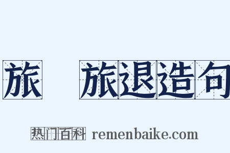 旅進旅退造句是什么意思的图片